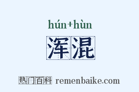 浑混是什么意思的图片